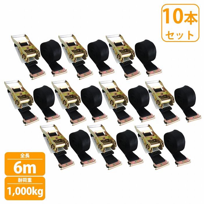 10本 軌跡 6m 固着させる1m+巻5m 幅50粍 ラチェット ラッシングベルト 貨物自動車 荷締め高 周波数帯域 タイ王国落ち込む 三尺帯 掛け目2000kg