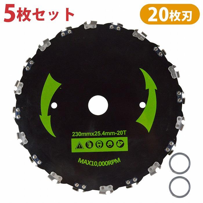 5枚 20刃 230粍 チップソー 替え刃 草刈機 刈払機 雑草 除草 取り替えっこ 替刃 チェンソー チェーンソー 刃 草刈り機 竹やかん木 伐採