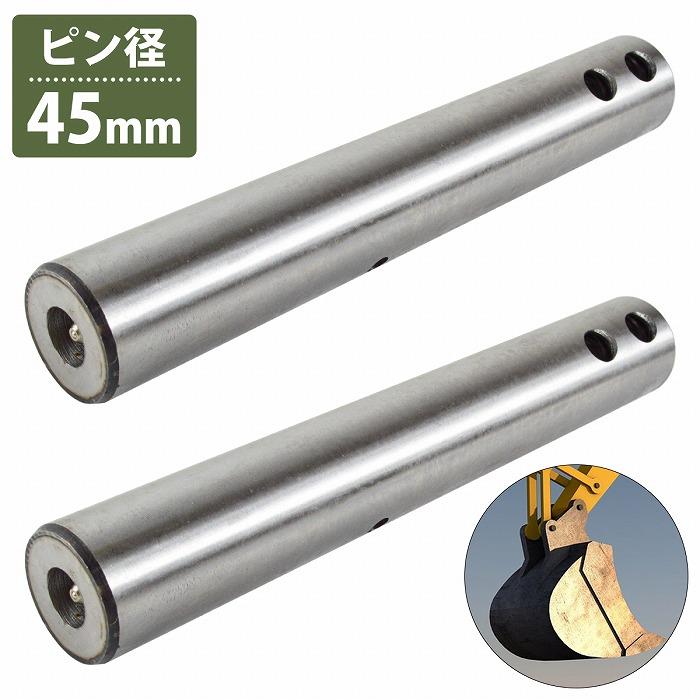 2本 45粍/300粍 汎用 井戸釣瓶いの一番 津液無 ニップル付 焼入れ ユンボ 組み上げる機械類 ピン径 φ 45粍 穴A 250粍 穴B 280粍 焼入れ