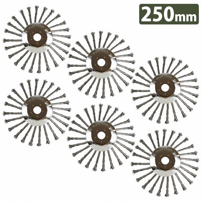 25cm 250mm 6枚セット 草刈機 替え刃 スチール ワイヤー ヘッド ブレード ブラシ チップソー 雑草 苔 錆 草刈り機 刈払機 6個