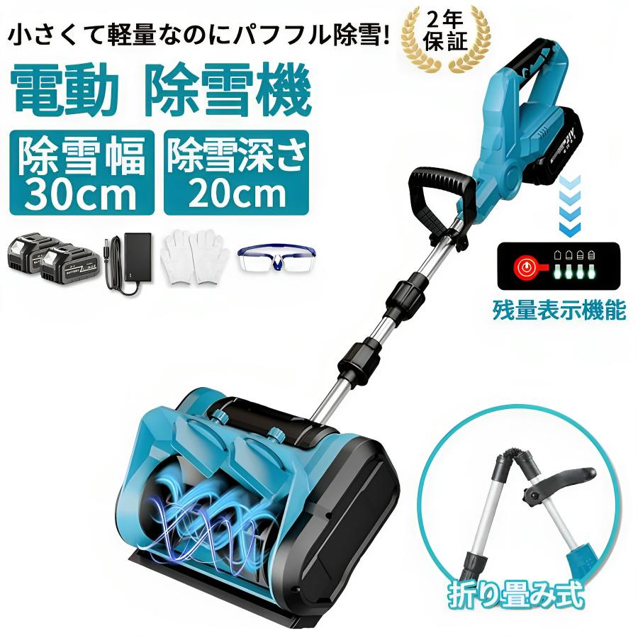 電動除雪機 コードレス 軽量 伸縮 折り畳み式 大容量バッテリー付き マキタ18Vバッテリー対応 互換 充電式 業務用 家庭用 組立簡単 雪か