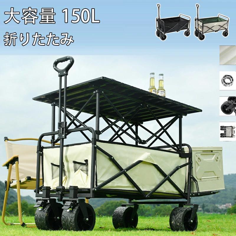 アウトドアワゴン 折りたたみ キャリーカート 150L キャンプ キャリー ワゴン ワンタッチ 折り畳み 収納 大容量 コンパクト ワゴン車 台