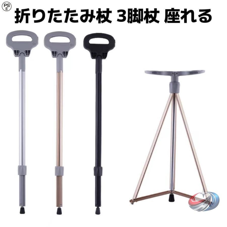 ステッキチェア 折りたたみ杖 椅子付き 超軽量アルミ ピークル 登山杖/歩行支援に 座れるつえ 滑り止めスティック 旅行や待ち時間の休憩