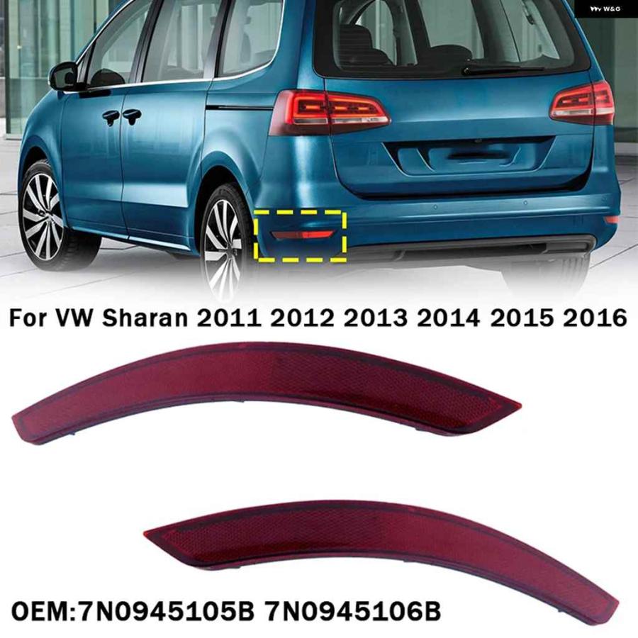 並行輸入品車用リア バンパー アンダー リフレクター VW シャラン 2011-16 リア バンパー テールライト ブレーキライト 7N0945105B|エムディーアール 店