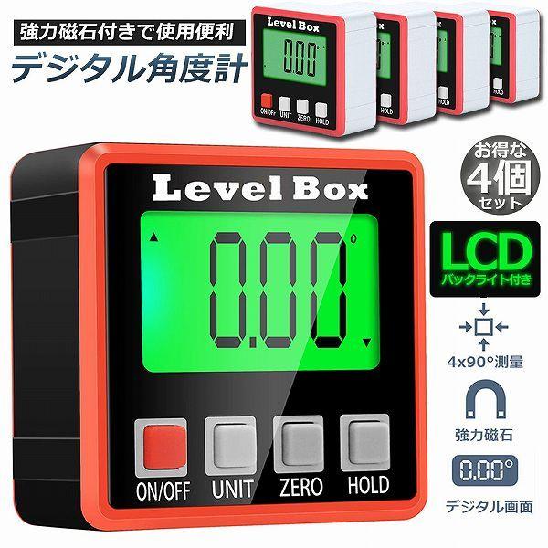 デジタル角度計 4台セット デジタル傾斜計 アングルメーター レベルボックス デジタルレベル 水平器 レベラーマグネット付き 防水 小型|エムディーアール 店
