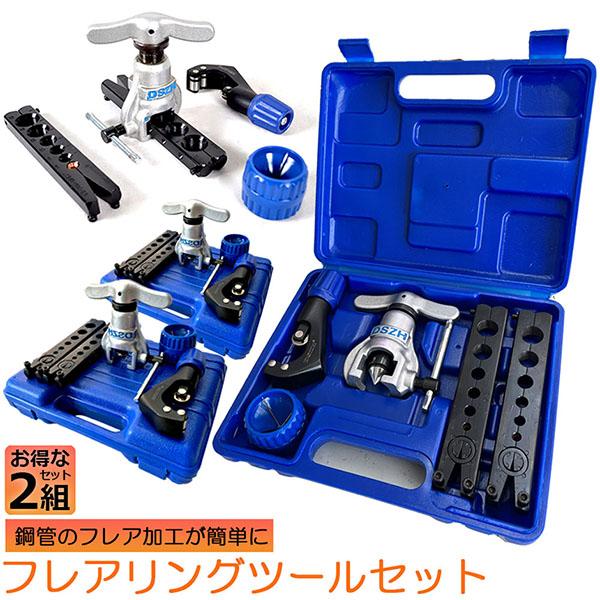 フレアツール フレアリングツールセット 2セット フレアリング加工 パイプ加工 フレアツールキット ラチェット式フレアツール チューブ|エムディーアール 店