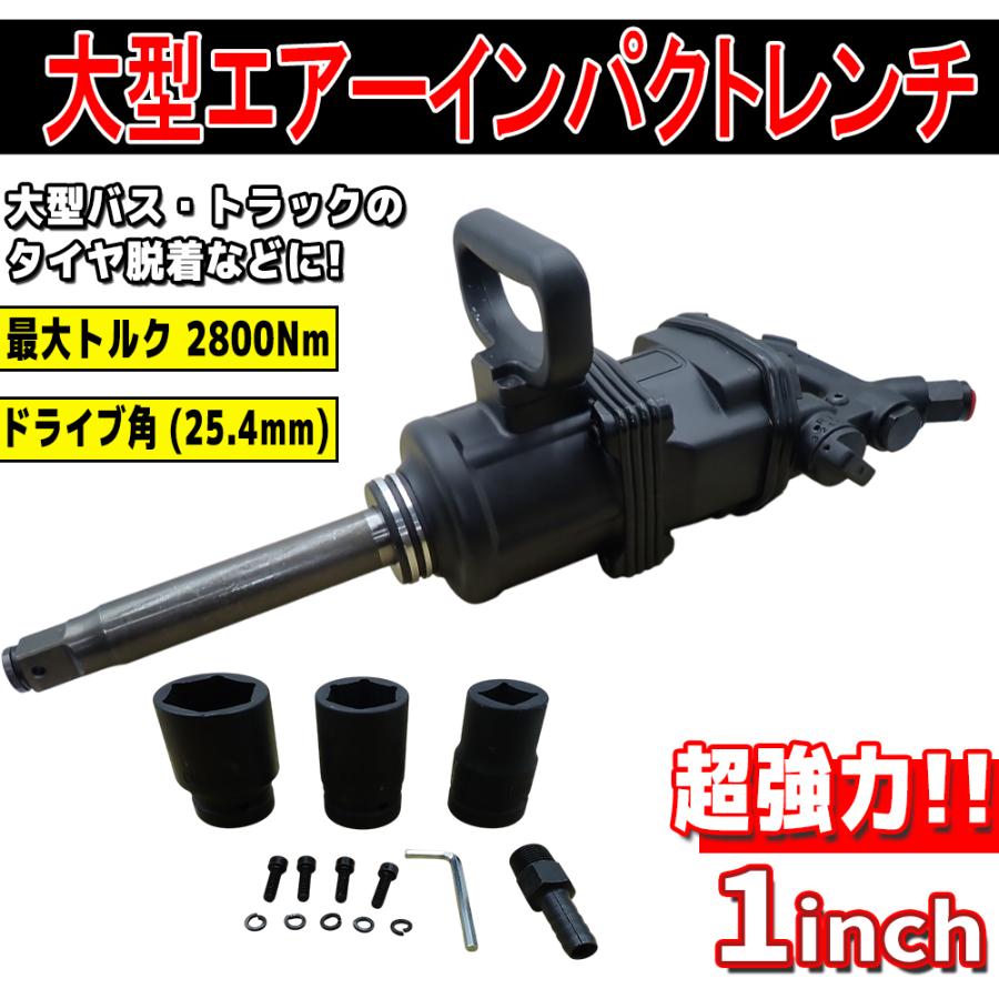 1インチ 大型インパクトレンチ トラック用エアーインパクトレンチ セット ソケット付 爆買｜エムディーアール　店