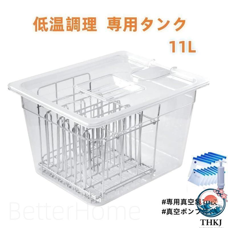 低温調理器 タンク 11L 大容量 透明タンク スロークッカー コンテナ 容器 蓋付き 仕切り 低温調理機 専用タンク 食品保存容器 フードコ|エムディーアール 店