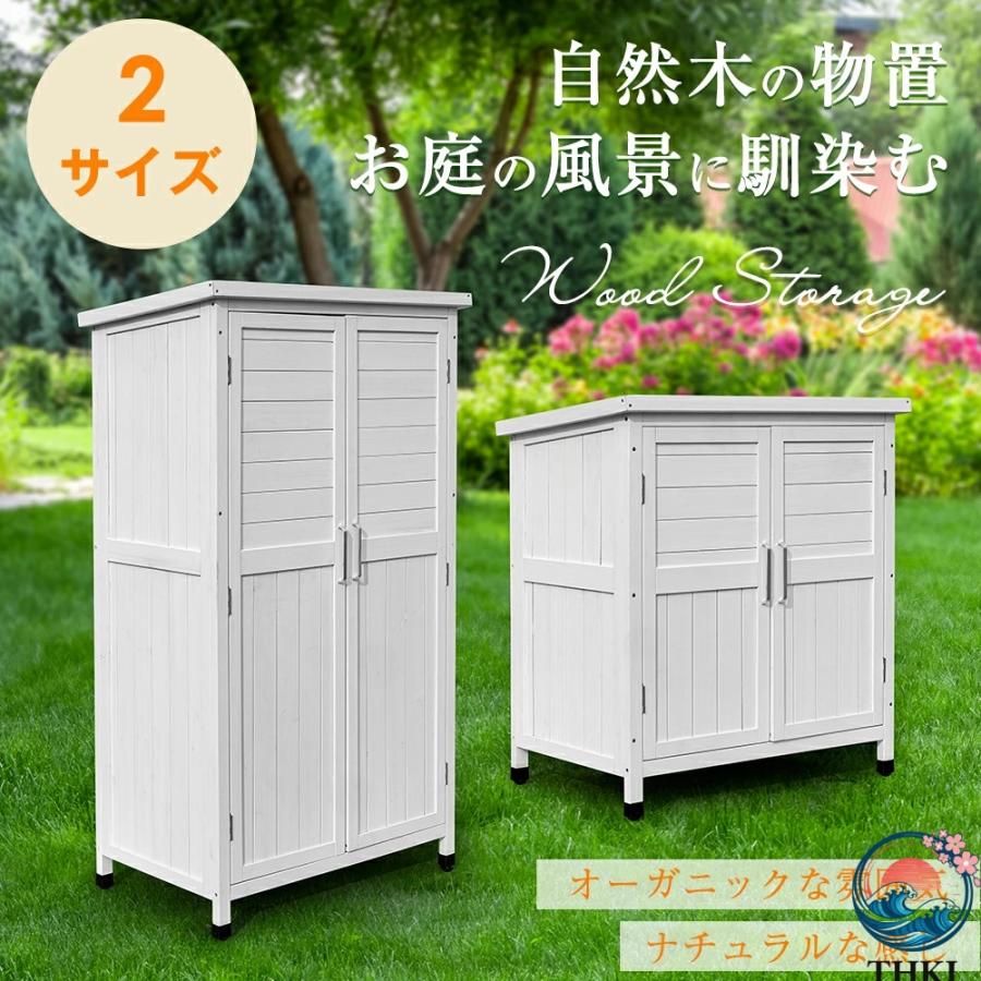 木製物置き収納 マグネット扉 物置 収納庫 シェルフ 天然杉 ガーデンファニチャー 屋外収納 天然木 ウッドストッカー ベランダ 庭 おし|エムディーアール 店