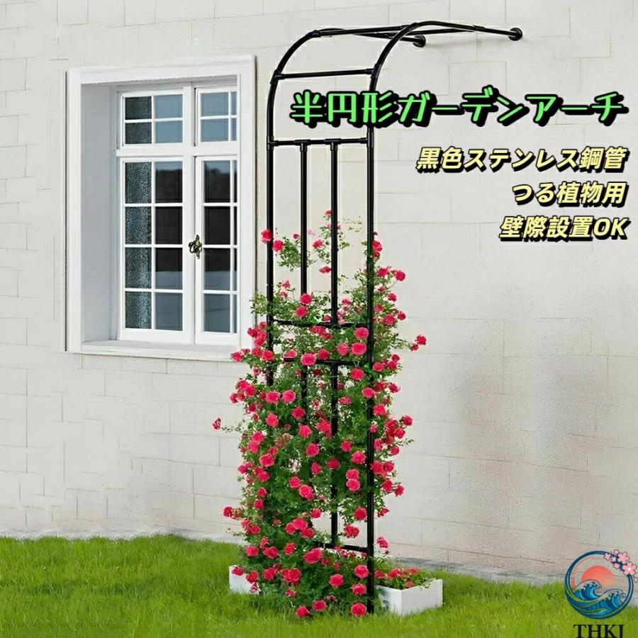 ガーデンアーチ 半円形 アーバー ローズ ツタ ハーフアーチ 高さ240cm 壁際 トレリス 家庭 庭 つる植物 園芸に便利 作業しやすい 使いや|エムディーアール 店