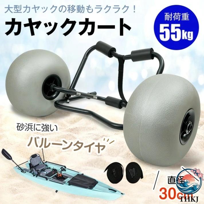 カヤックカート ビーチカート 折りたたみ式 カヤックドーリー バルーンタイヤ搭載 耐荷重55kg ストラップベルト2本付き ワンタッチ固定|エムディーアール 店