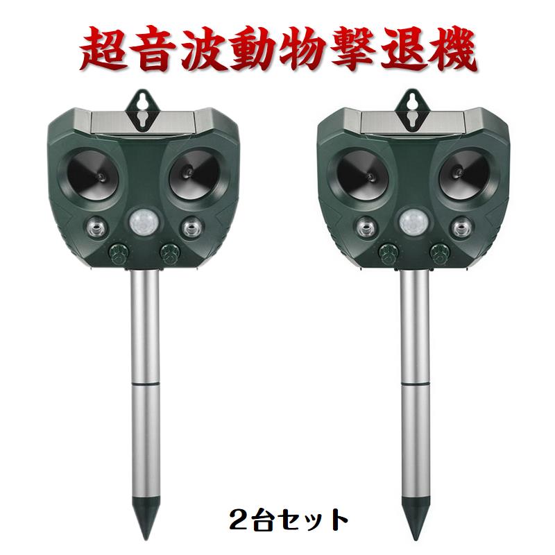 ネコよけ 2台セット 超音波動物撃退 光 動物避け 庭 畑 農園 ガーデン 農作物 とり被害 動物糞尿対策 害獣 庭 駐車場 ソーラー式＆USB充電可能 動物被害 猫 犬 ネズミ キツネ 鳥 猫 イノシシよけ 安い