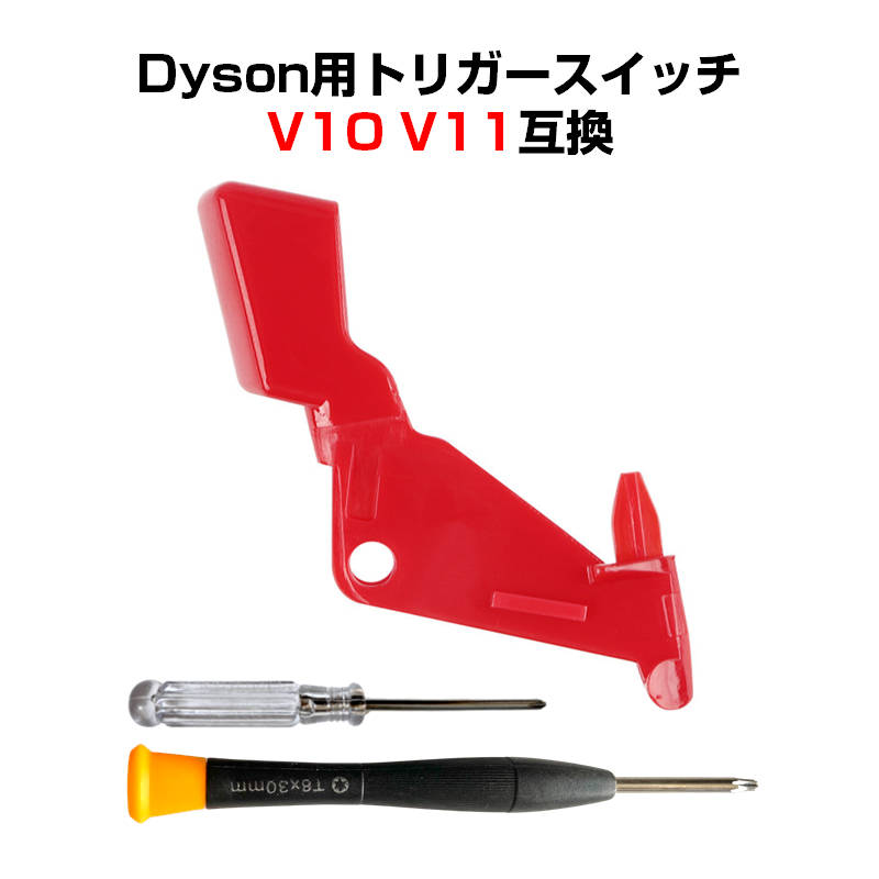 ダイソン⑰V10SV12新品パイプ ２ヘッドから選択 補強型トリガ　フルパーツ ダイソン⑥ V10SV12新品パイプ 2ヘッドから選択 補強型トリガ フル