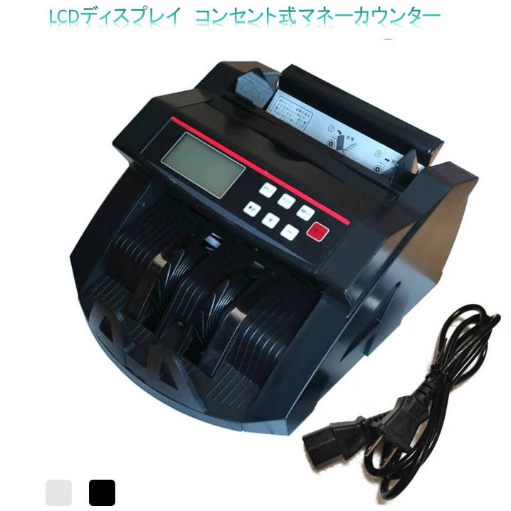 コンセント式マネーカウンター Bill Counter LCDディスプレー 日本語操作パネル 白/黒 日本語表記 紙幣計数機 紙幣カウンター お札カウンター キャッシュ 10,650円