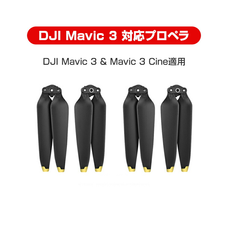 楽天市場】DJI mavic mini2 適用プロペラ4本セット 1機分 交換用