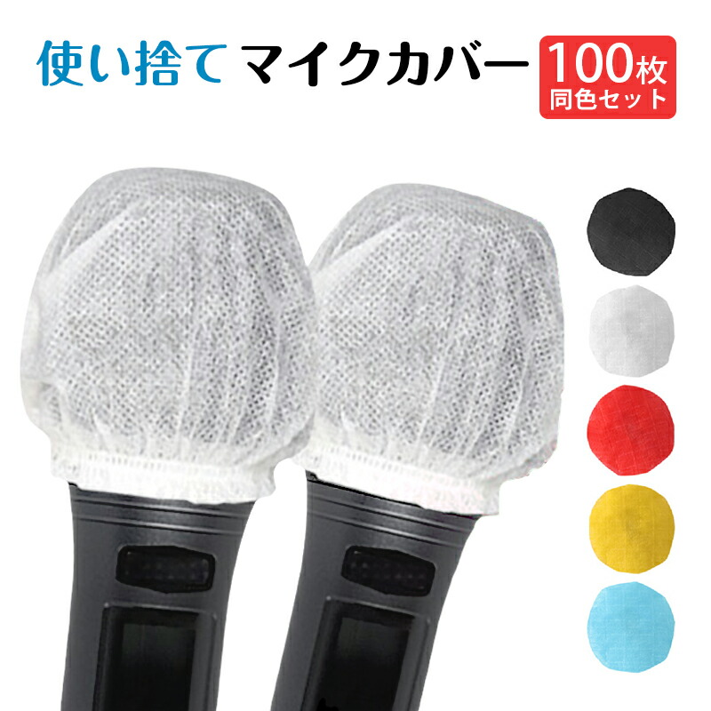 楽天市場】マイクカバー 全4色 【100枚】不織布 使い捨て 抗菌