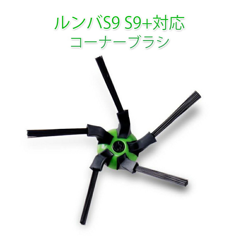 楽天市場】ルンバ s9 s9+ 対応 コーナーブラシ 3本 + デュアル