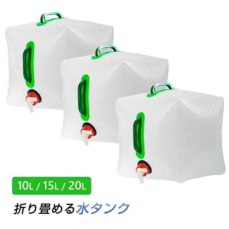 楽天市場】貯水タンク 3個 ウォータータンク 折り畳み式 給水 楽天市場】貯水タンク 3個 ウォータータンク 折り畳み式 給水