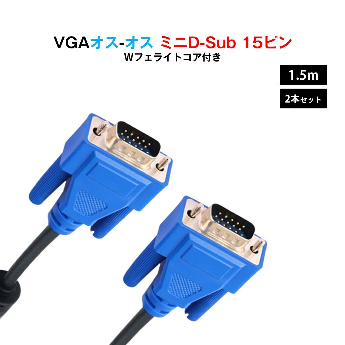 楽天市場】D-sub15ピン VGAオス-オス ケーブル アナログ RGB