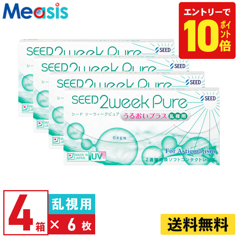 【P10倍キャンペーン！※要エントリー】【4箱】シード 2ウィークピュア うるおいプラス 乱視用 6枚入 4箱セット 左右各2箱 2週間定期交換乱視用 2week pure うるおいプラス seed コンタクトレンズ シード 2ウィークピュアうるおいプラス乱視