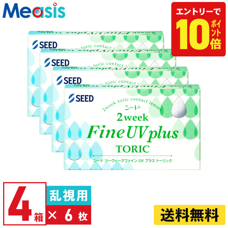 【P10倍キャンペーン！※要エントリー】【4箱】シード 2ウィークファインUVプラストーリック 6枚入 4箱セット 左右各2箱 2週間定期交換乱視用 2week Fine ソフトコンタクトレンズ