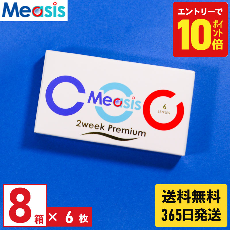 【P10倍キャンペーン！※要エントリー】【最短即日発送 365日毎日発送】【8箱】コンタクトレンズ 2ウィーク Measis 2week Premium 6枚入 近視用 8箱セット2週間使い捨て 2week ソフトコンタクトレンズ メアシス 2ウィークプレミアム UVカット 低含水レンズ