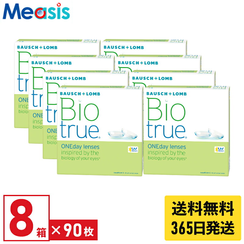 【最短即日発送 365日毎日発送】【マラソン限定クーポン】【8箱】ボシュロム バイオトゥルー ワンデー 90枚入 8箱セット 左右各4箱 1日使い捨て 1day ソフトコンタクトレンズ bausch lomb Biotrue 高含水 UVカット 送料無料｜コンタクトレンズのメアシス