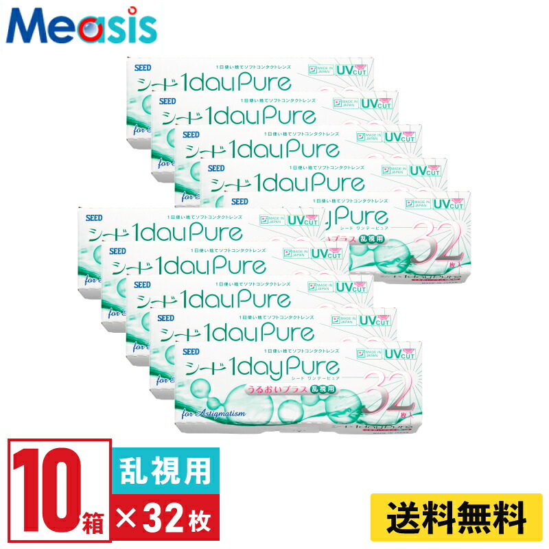 楽天市場】【8箱セット】シード ワンデーピュアうるおいプラス乱視用 32枚入 左右各4箱 1日使い捨て乱視用 1day Pure ソフトコンタクトレンズ  : コンタクトレンズのメアシス