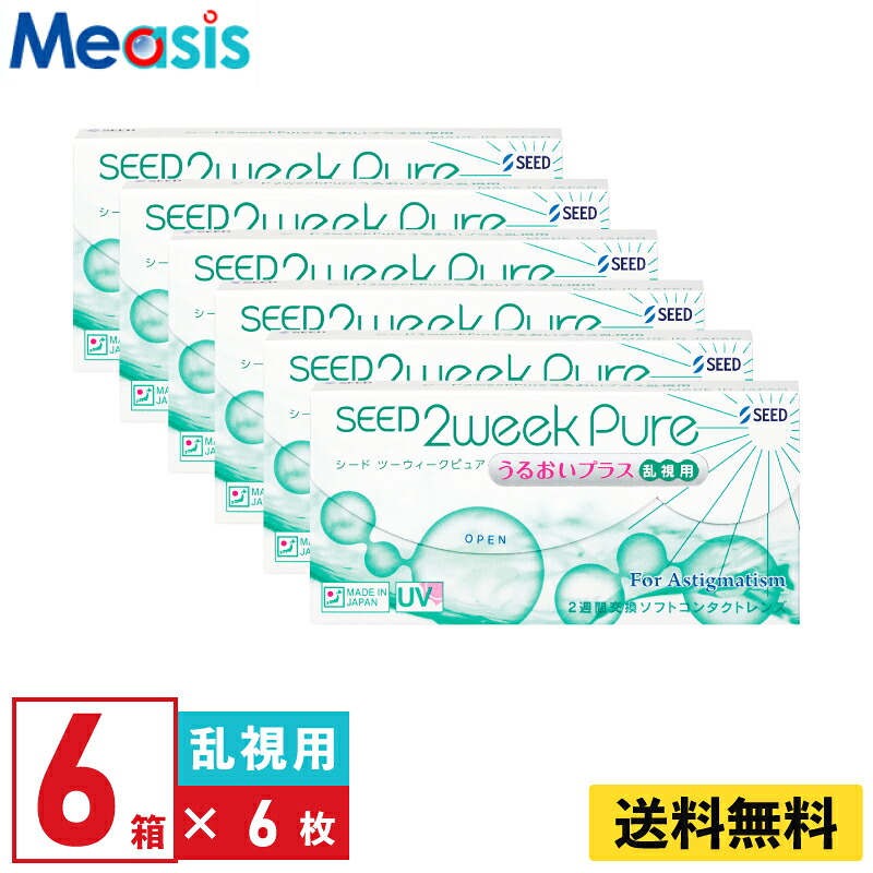 【最短即日発送 一部毎日発送】【マラソン限定クーポン】【6箱】シード 2ウィークピュア うるおいプラス 乱視用 6枚入 6箱セット 左右各3箱 2週間定期交換乱視用 2week pure うるおいプラス seed コンタクトレンズ シード 2ウィークピュアうるおいプラス乱視｜コンタクトレンズのメアシス