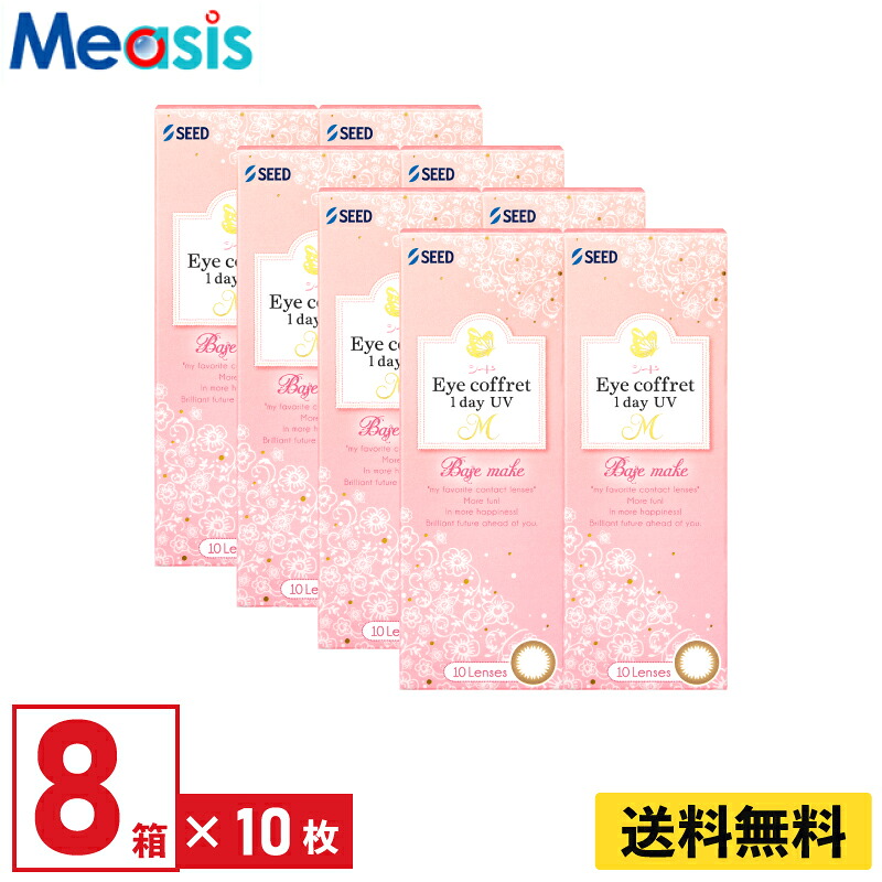【LINE友達登録で200円オフクーポン】【8箱】シード アイコフレワンデーUV M ベースメイク 10枚入 左右各4箱 1日使い捨て カラコン Eye coffret