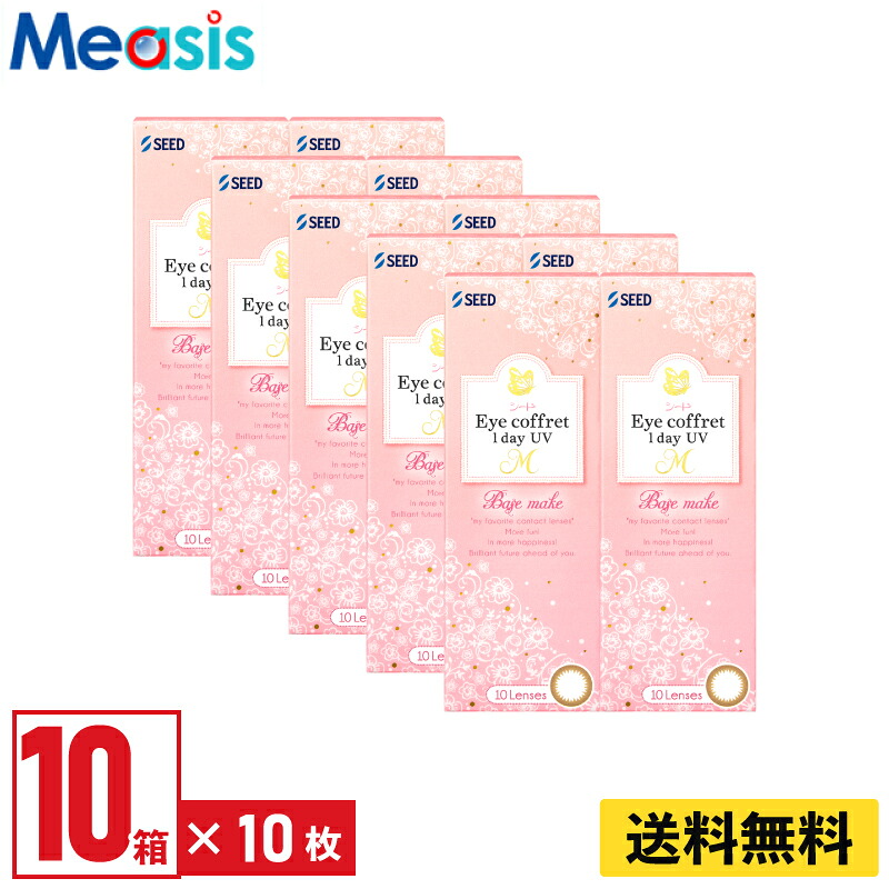 【LINE友達登録で200円オフクーポン】【10箱】シード アイコフレワンデーUV M ベースメイク 10枚入 左右各5箱 1日使い捨て カラコン Eye coffret