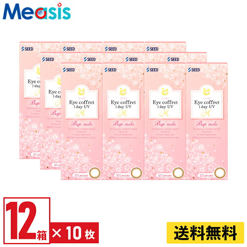 【マラソン限定クーポン】【12箱】シード アイコフレワンデーUV M ベースメイク 10枚入 左右各6箱 1日使い捨て カラコン Eye coffret｜コンタクトレンズのメアシス