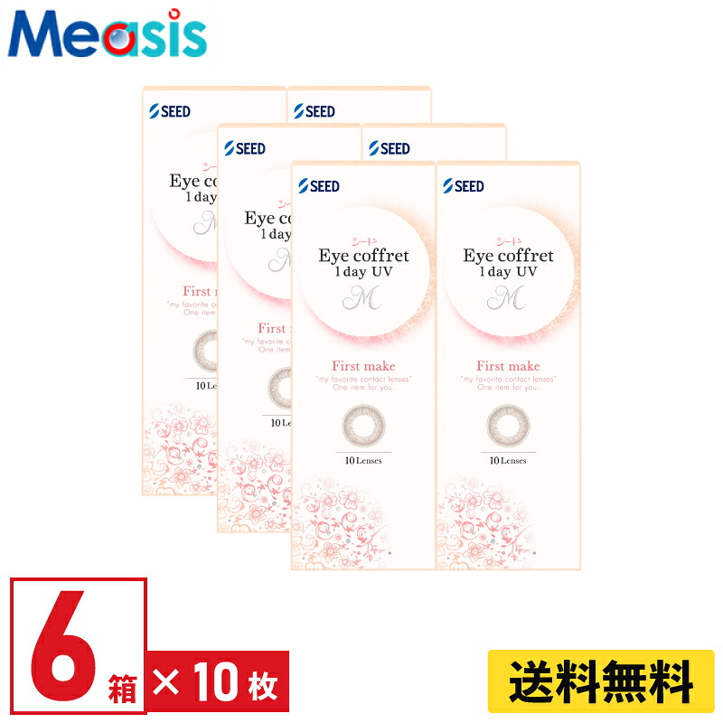 【LINE友達登録で200円オフクーポン】【6箱】シード アイコフレワンデーUV M ファーストメイク 10枚入 左右各3箱 1日使い捨て カラコン Eye coffret