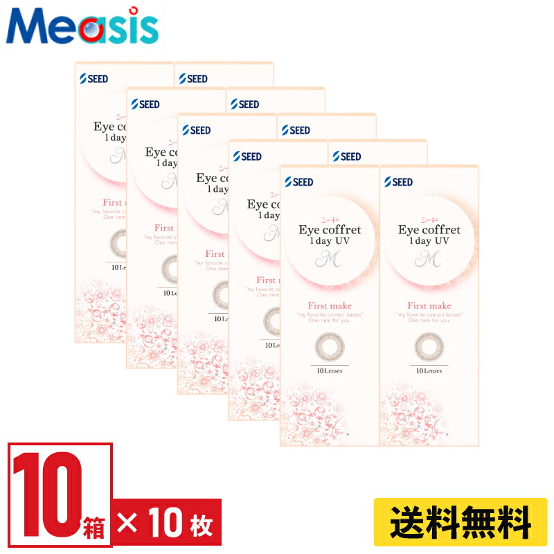 【LINE友達登録で200円オフクーポン】【10箱】シード アイコフレワンデーUV M ファーストメイク 10枚入 左右各5箱 1日使い捨て カラコン Eye coffret