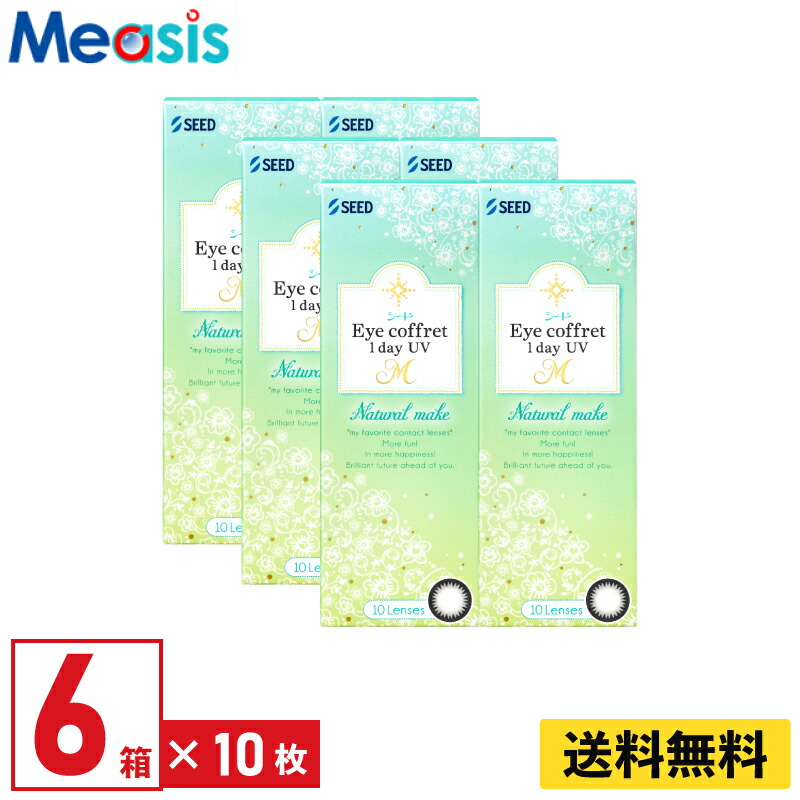 【LINE友達登録で200円オフクーポン】【6箱】シード アイコフレワンデーUV M ナチュラルメイク 10枚入 左右各3箱 1日使い捨て カラコン Eye coffret