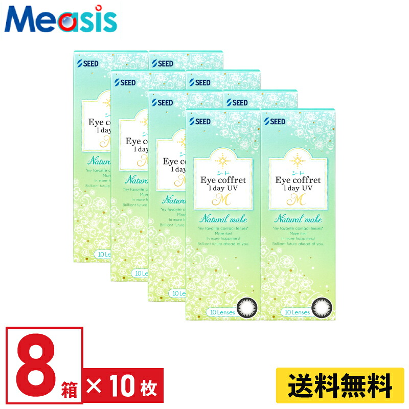 【LINE友達登録で200円オフクーポン】【8箱】シード アイコフレワンデーUV M ナチュラルメイク 10枚入 左右各4箱 1日使い捨て カラコン Eye coffret