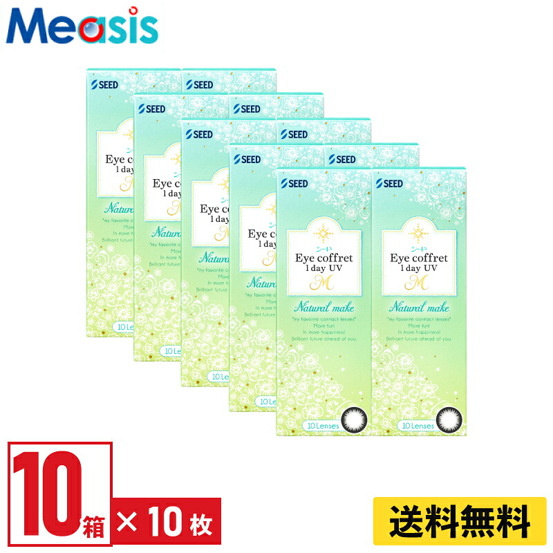 【LINE友達登録で200円オフクーポン】【10箱】シード アイコフレワンデーUV M ナチュラルメイク 10枚入 左右各5箱 1日使い捨て カラコン Eye coffret