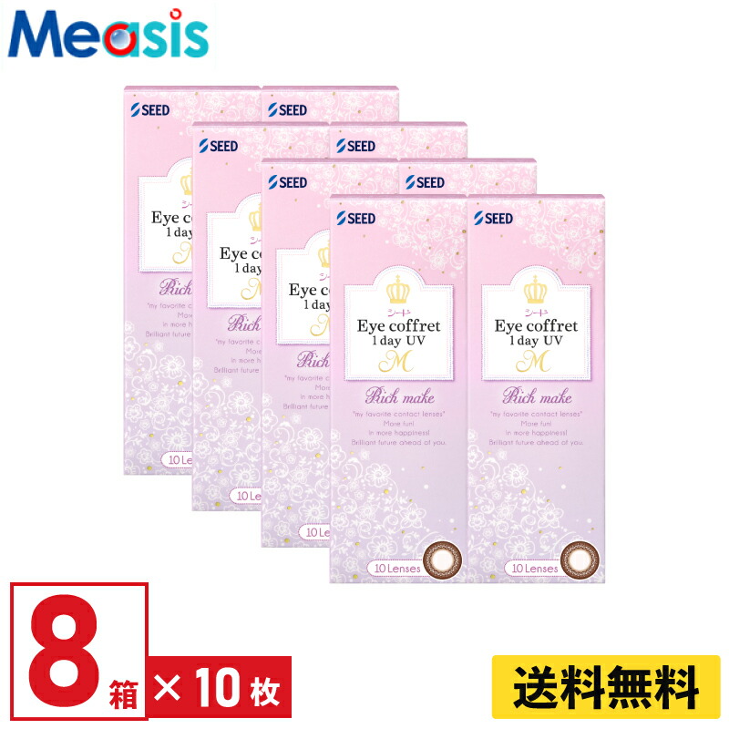 【LINE友達登録で200円オフクーポン】【8箱】シード アイコフレワンデーUV M リッチメイク 10枚入 左右各4箱 1日使い捨て カラコン Eye coffret