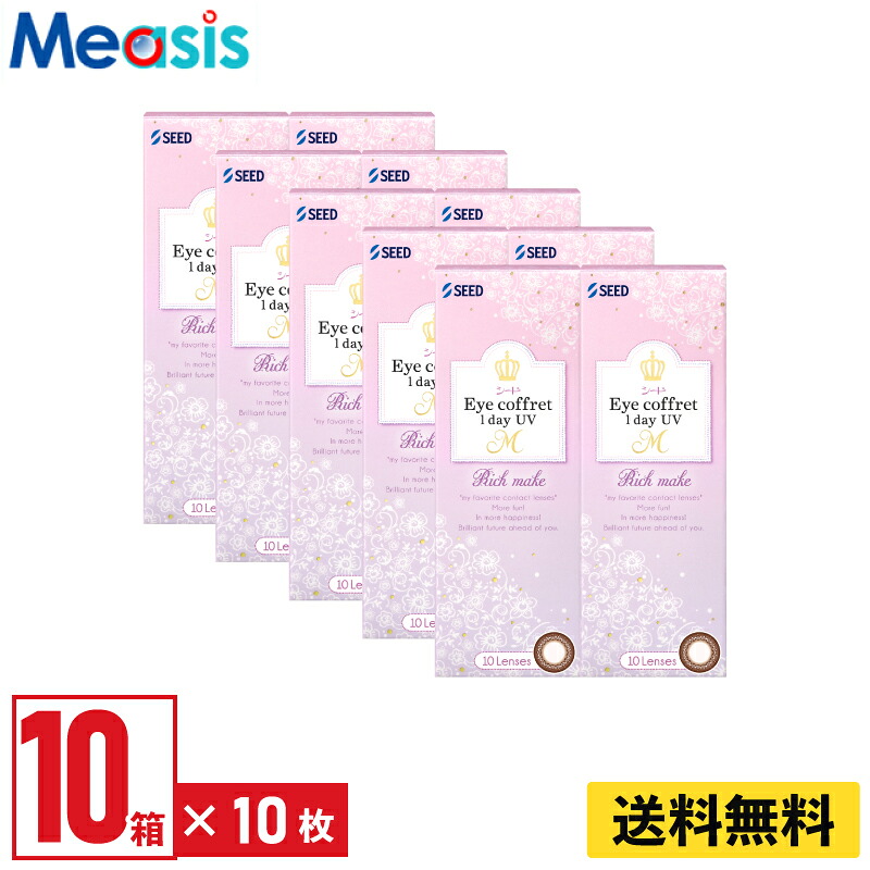 【LINE友達登録で200円オフクーポン】【10箱】シード アイコフレワンデーUV M リッチメイク 10枚入 左右各5箱 1日使い捨て カラコン Eye coffret