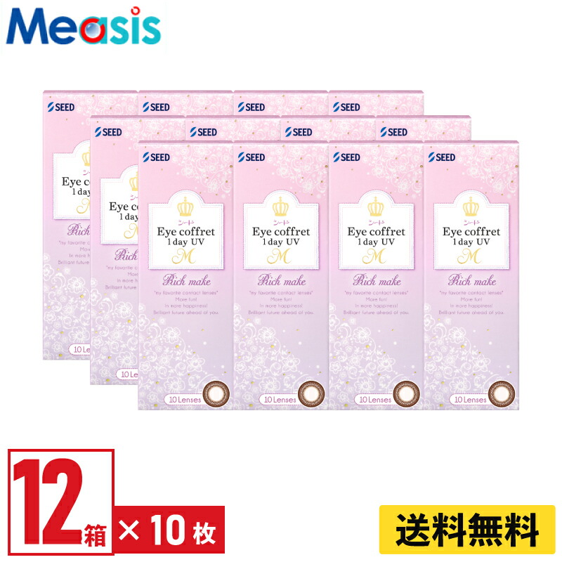 【LINE友達登録で200円オフクーポン】【12箱】シード アイコフレワンデーUV M リッチメイク 10枚入 左右各6箱 1日使い捨て カラコン Eye coffret