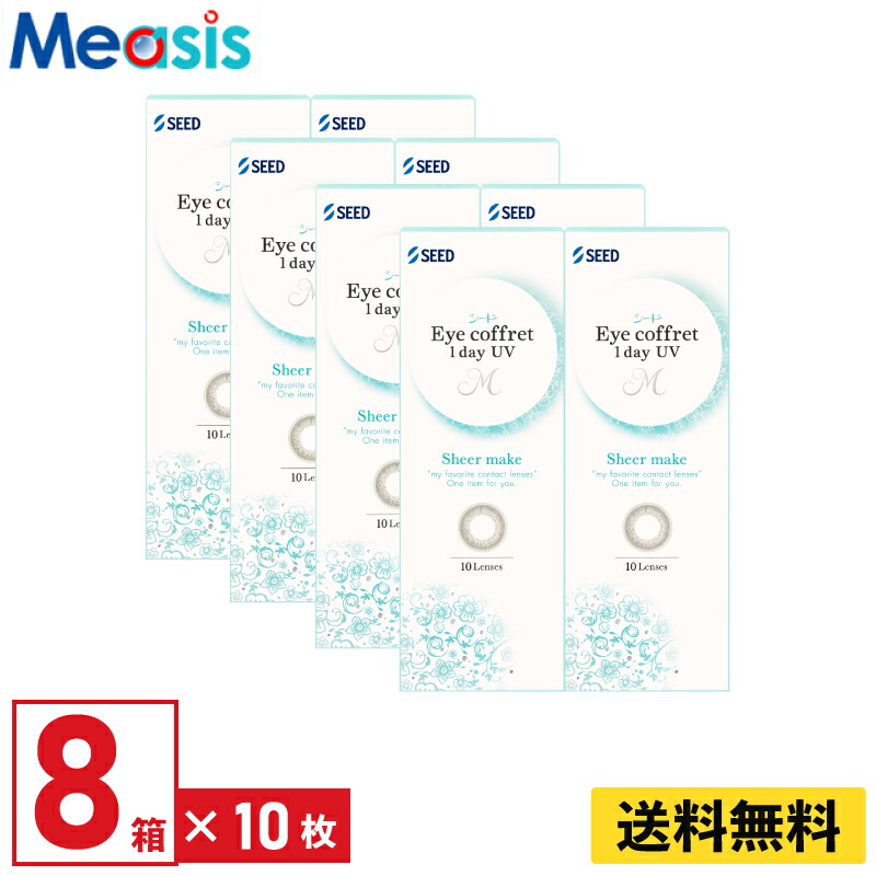 【LINE友達登録で200円オフクーポン】【8箱】シード アイコフレワンデーUV M シアーメイク 10枚入 左右各4箱 1日使い捨て カラコン Eye coffret