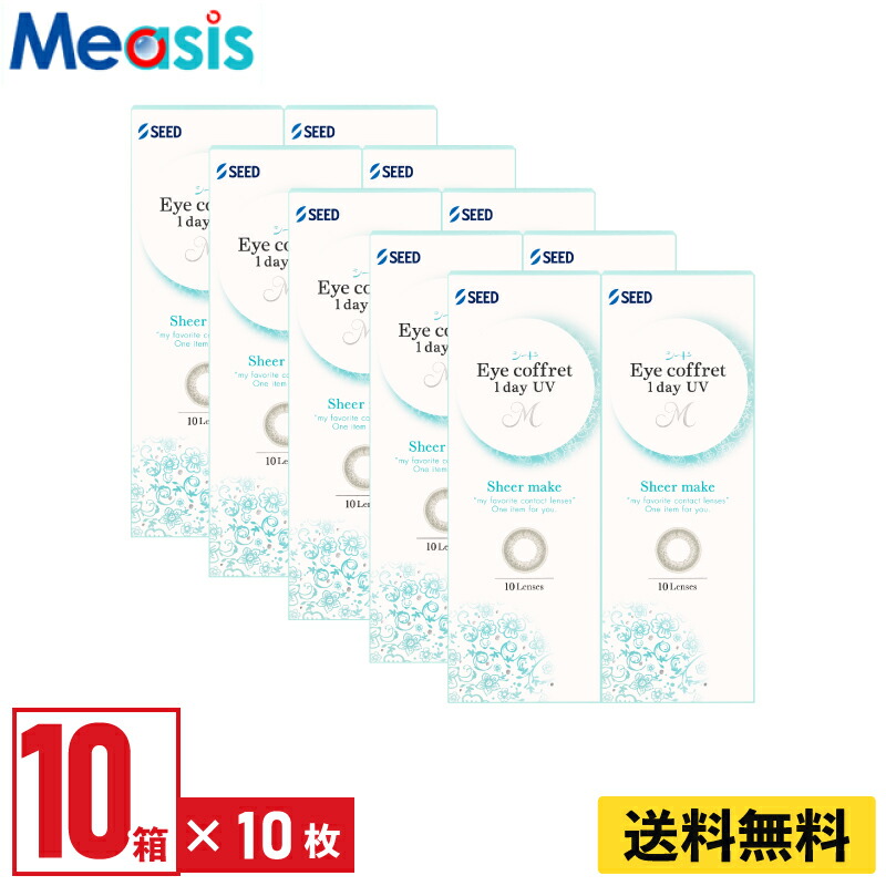 【LINE友達登録で200円オフクーポン】【10箱】シード アイコフレワンデーUV M シアーメイク 10枚入 左右各5箱 1日使い捨て カラコン Eye coffret