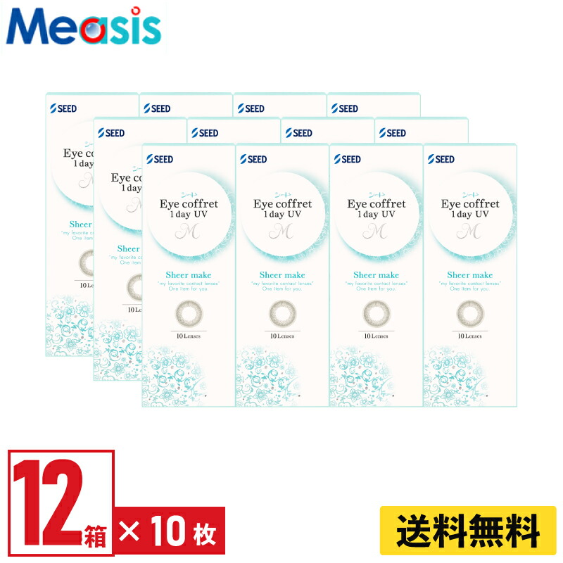 【LINE友達登録で200円オフクーポン】【12箱】シード アイコフレワンデーUV M シアーメイク 10枚入 左右各6箱 1日使い捨て カラコン Eye coffret