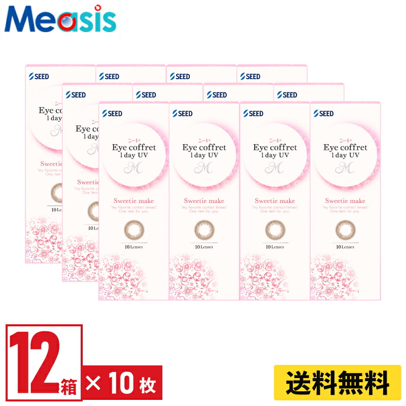【LINE友達登録で200円オフクーポン】【12箱】シード アイコフレワンデーUV M スウィーティーメイク 10枚入 左右各6箱 1日使い捨て カラコン Eye coffret