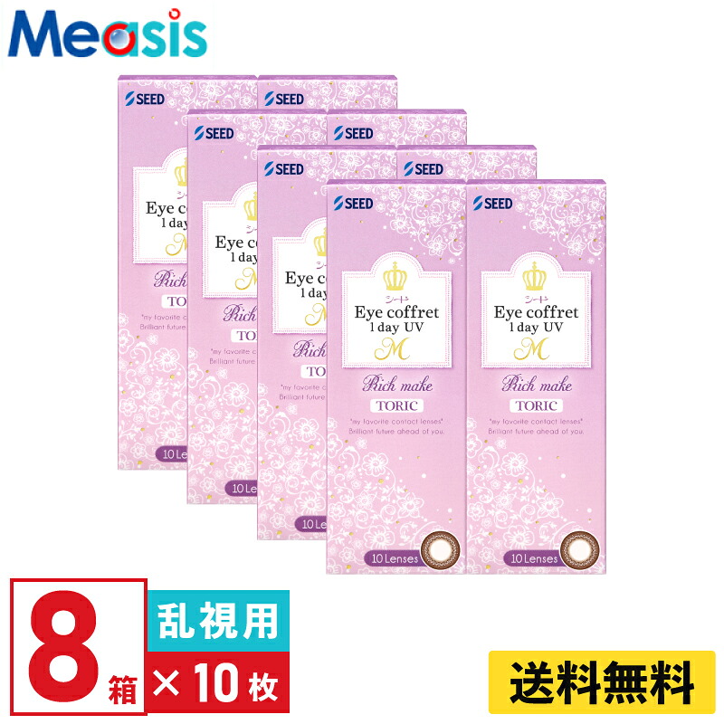 【LINE友達登録で200円オフクーポン】【8箱】シード アイコフレワンデーUV M トーリック 10枚入 8箱セット 左右各4箱 1日使い捨て乱視用 カラコン Eye coffret