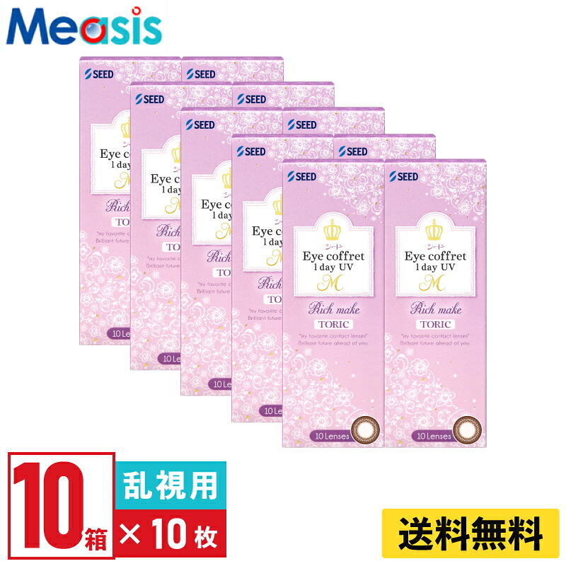 【LINE友達登録で200円オフクーポン】【10箱】シード アイコフレワンデーUV M トーリック 10枚入 左右各5箱 1日使い捨て乱視用 カラコン Eye coffret