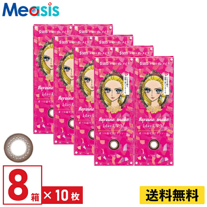 【LINE友達登録で200円オフクーポン】【8箱】シード ヒロインメイクワンデーUV M 10枚入 8箱セット 左右各4箱 1日使い捨て カラコン