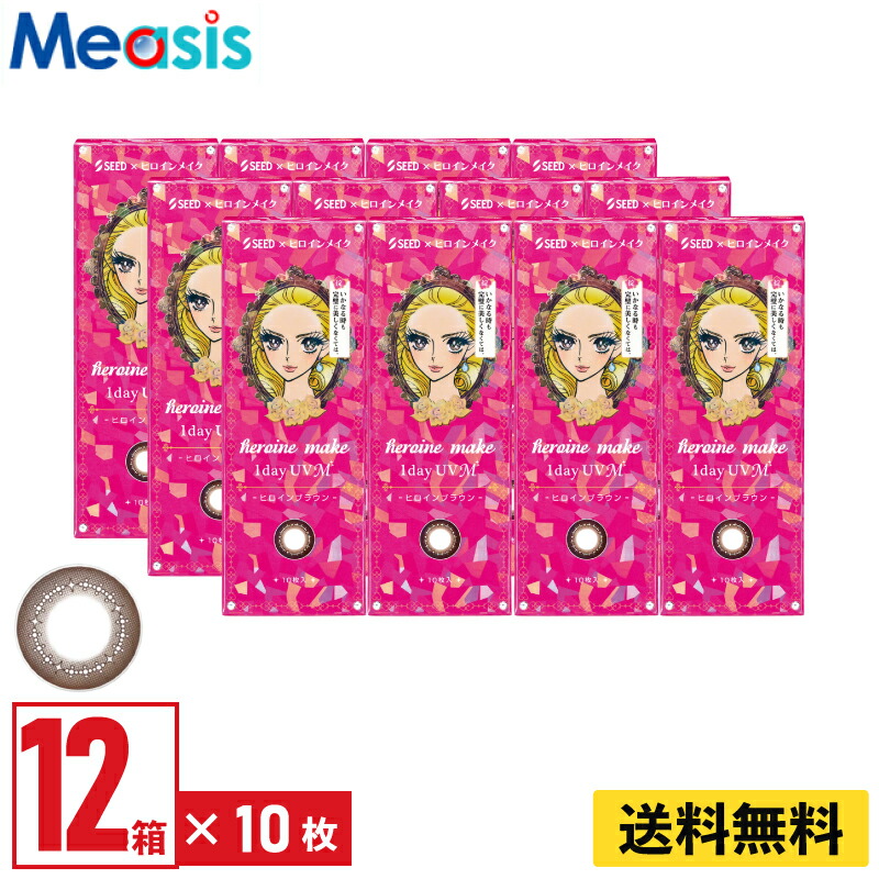 【LINE友達登録で200円オフクーポン】【12箱】シード ヒロインメイクワンデーUV M 10枚入 12箱セット 左右各6箱 1日使い捨て カラコン