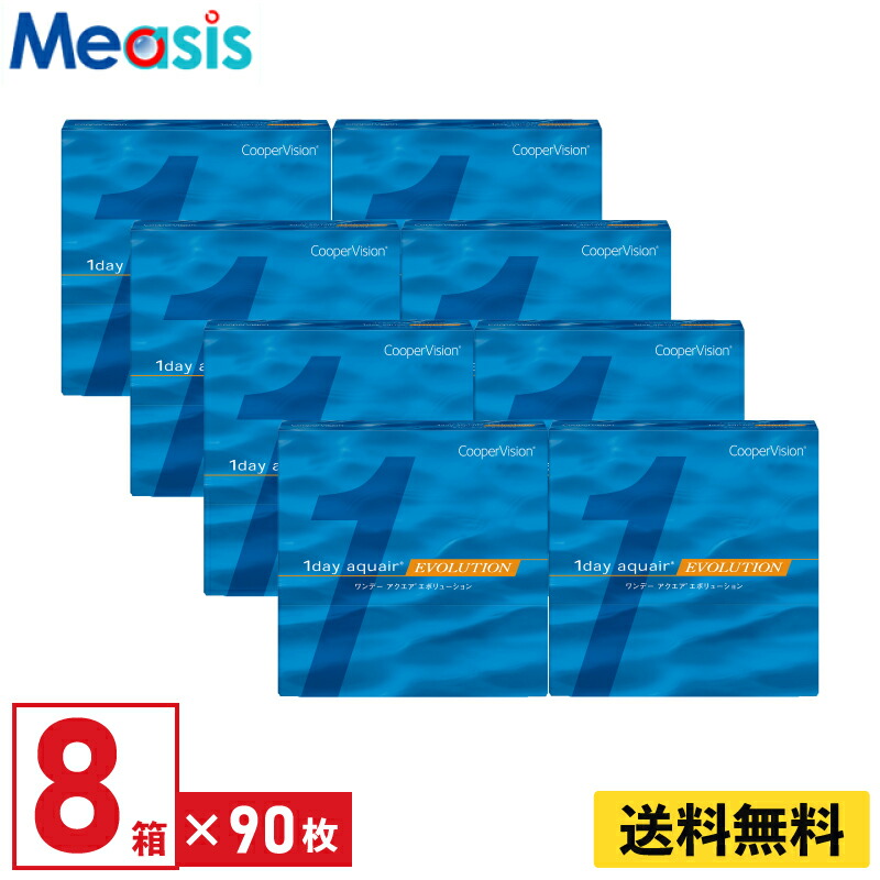 【マラソン限定クーポン】【8箱】ワンデーアクエアエボリューション 90枚入 クーパービジョン 8箱セット 左右各4箱 1日使い捨て 1day ソフトコンタクトレンズ【※処方箋必須※】｜コンタクトレンズのメアシス