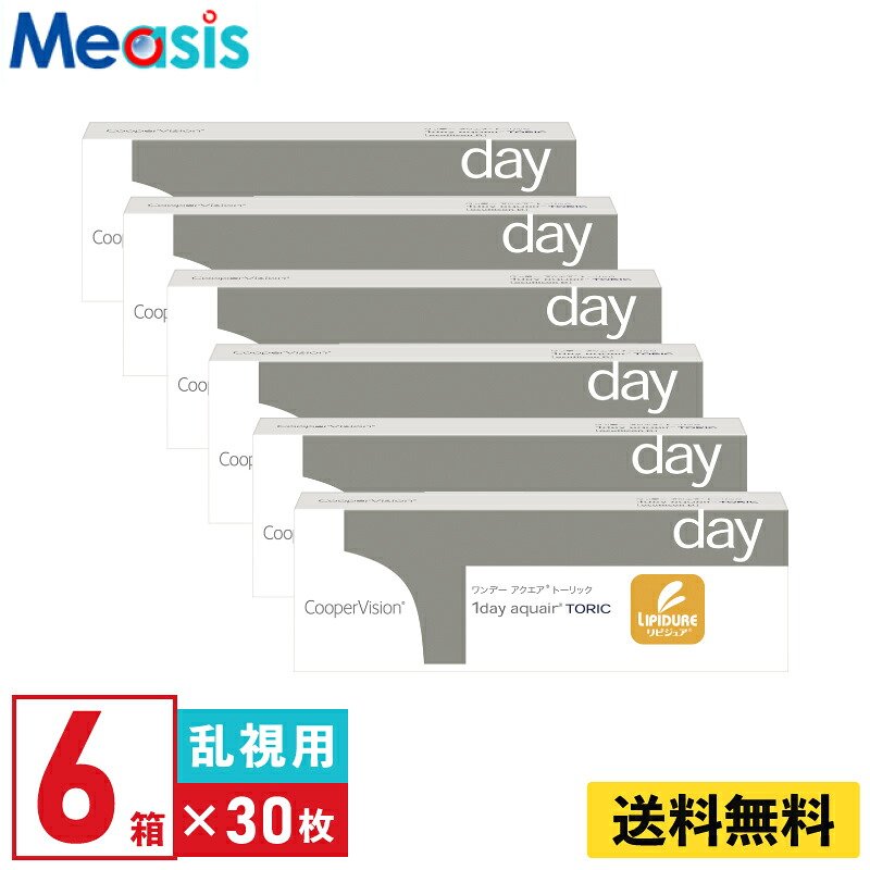 【マラソン限定クーポン】【6箱】ワンデー アクエア トーリック 30枚入 クーパービジョン 6箱セット 左右各3箱 1日使い捨て 乱視用 1day ソフトコンタクトレンズ【※処方箋必須※】｜コンタクトレンズのメアシス